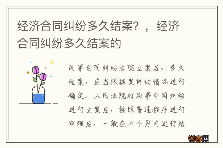 经济合同纠纷多久结案？，经济合同纠纷多久结案的