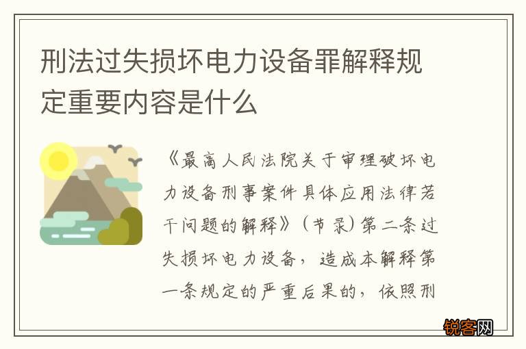 刑法过失损坏电力设备罪解释规定重要内容是什么