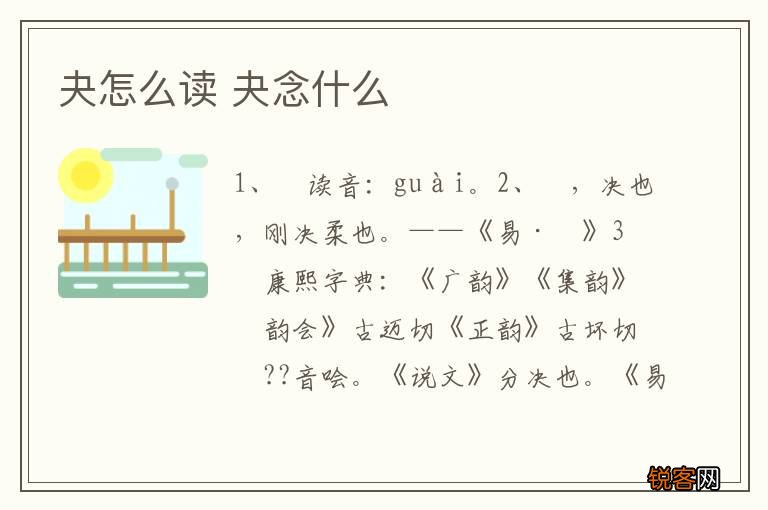 夬怎么读 夬念什么