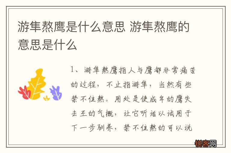 游隼熬鹰是什么意思 游隼熬鹰的意思是什么