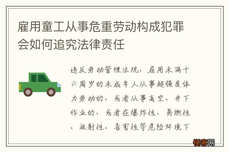 雇用童工从事危重劳动构成犯罪会如何追究法律责任