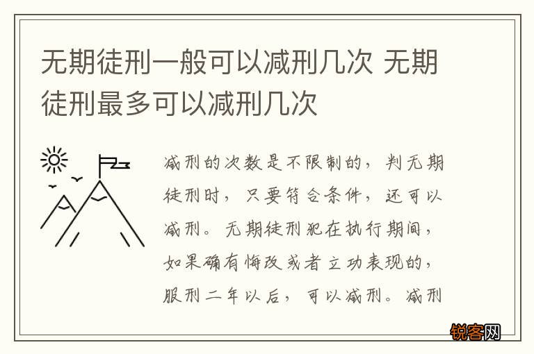 无期徒刑一般可以减刑几次 无期徒刑最多可以减刑几次