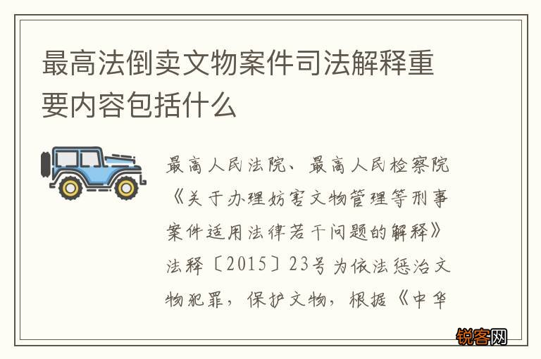 最高法倒卖文物案件司法解释重要内容包括什么