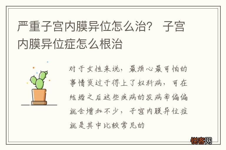 严重子宫内膜异位怎么治？ 子宫内膜异位症怎么根治