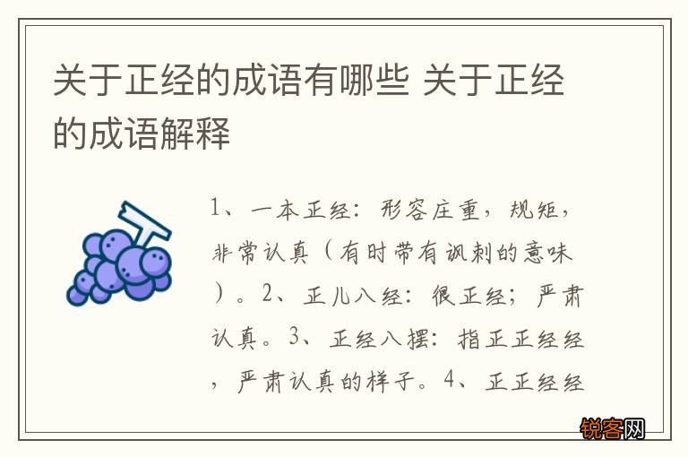 关于正经的成语有哪些 关于正经的成语解释