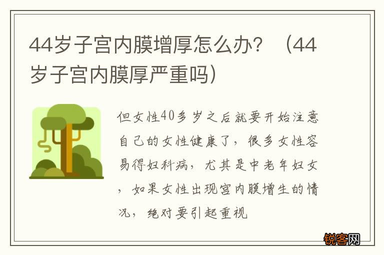 44岁子宫内膜厚严重吗 44岁子宫内膜增厚怎么办？