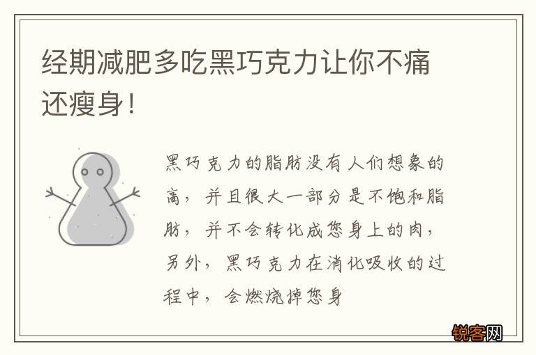 经期减肥多吃黑巧克力让你不痛还瘦身！