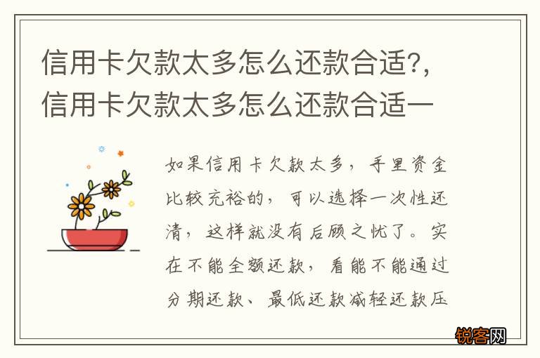 信用卡欠款太多怎么还款合适?，信用卡欠款太多怎么还款合适一些