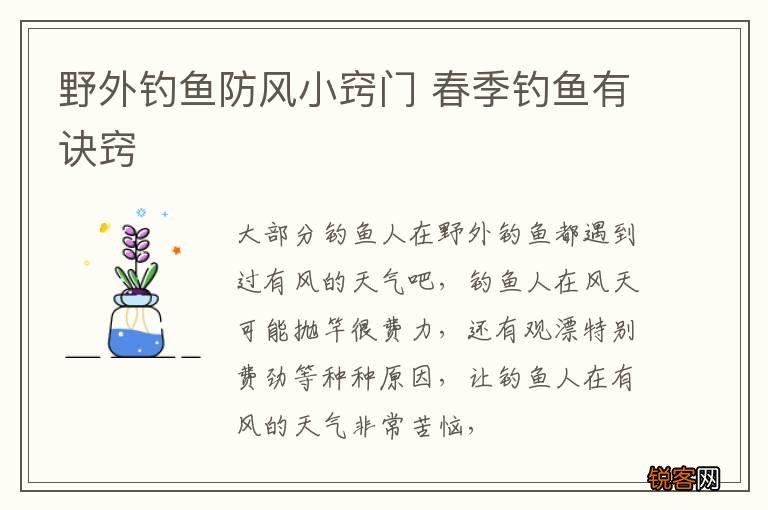 野外钓鱼防风小窍门 春季钓鱼有诀窍