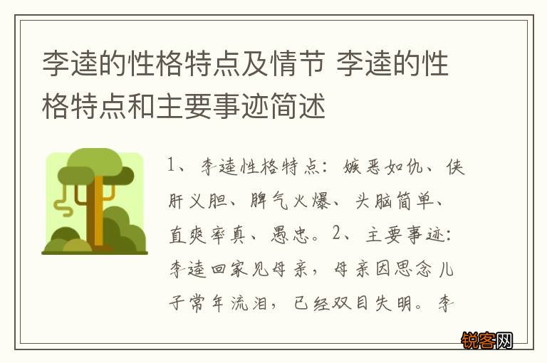 李逵的性格特点及情节 李逵的性格特点和主要事迹简述