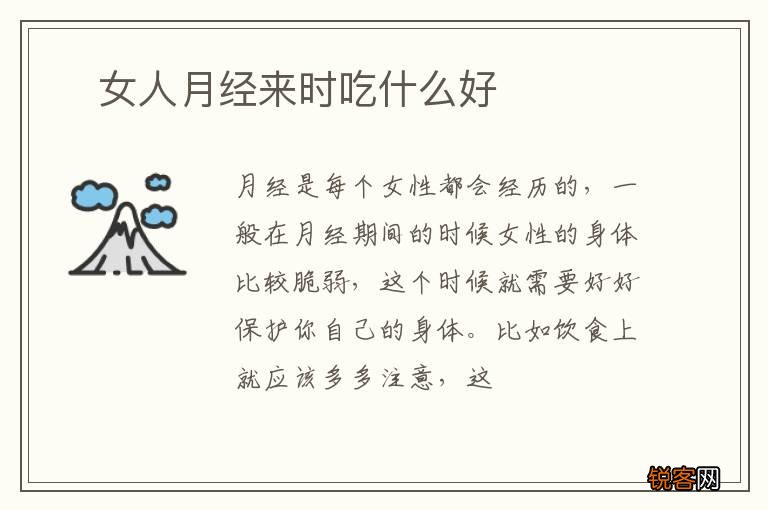 ?女人月经来时吃什么好