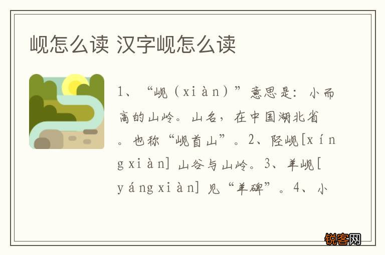 岘怎么读 汉字岘怎么读