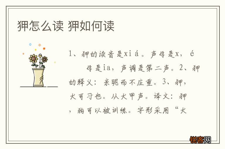 狎怎么读 狎如何读