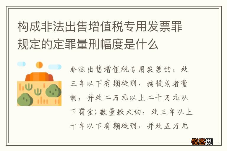 构成非法出售增值税专用发票罪规定的定罪量刑幅度是什么