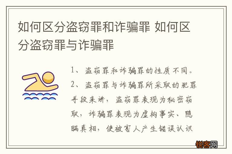 如何区分盗窃罪和诈骗罪 如何区分盗窃罪与诈骗罪