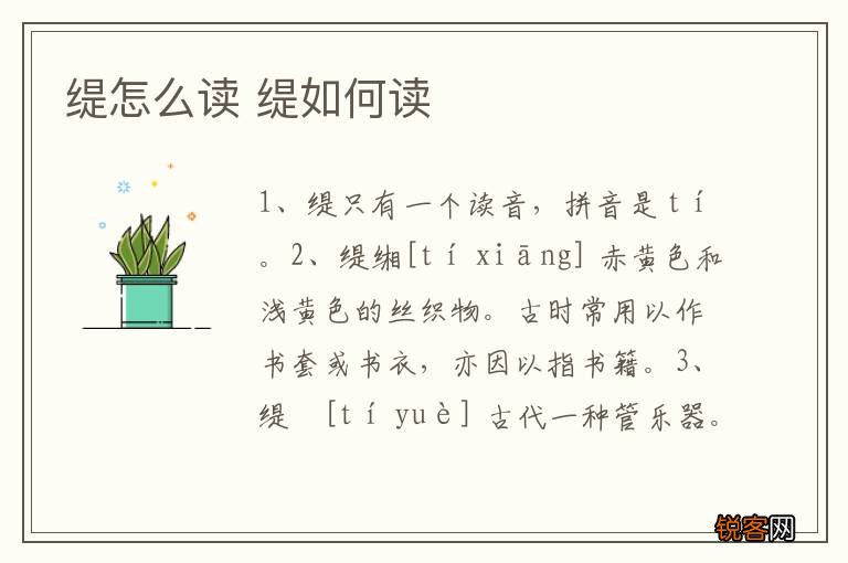 缇怎么读 缇如何读