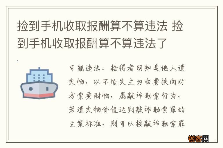 捡到手机收取报酬算不算违法 捡到手机收取报酬算不算违法了