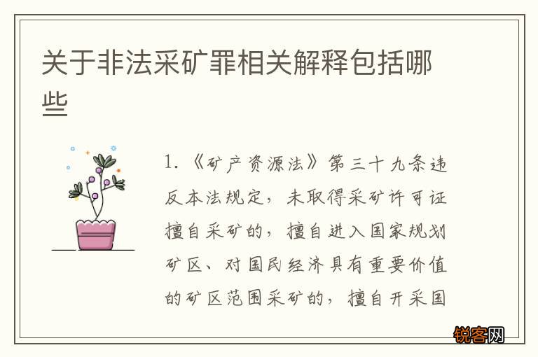 关于非法采矿罪相关解释包括哪些