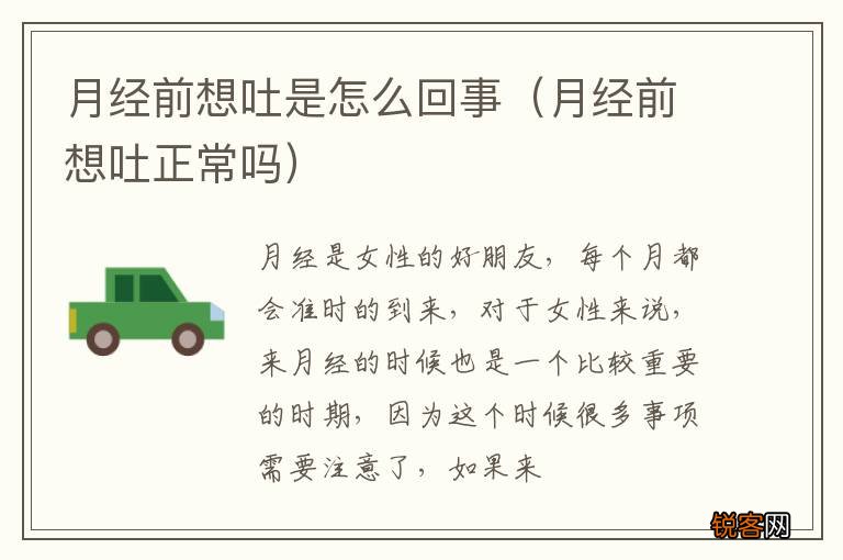 月经前想吐正常吗 月经前想吐是怎么回事