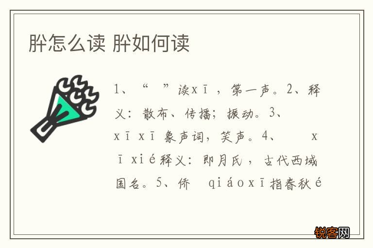 肸怎么读 肸如何读