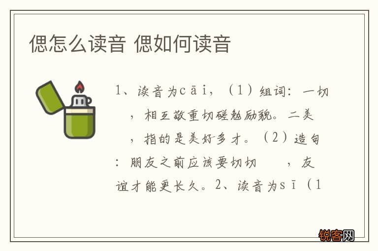 偲怎么读音 偲如何读音