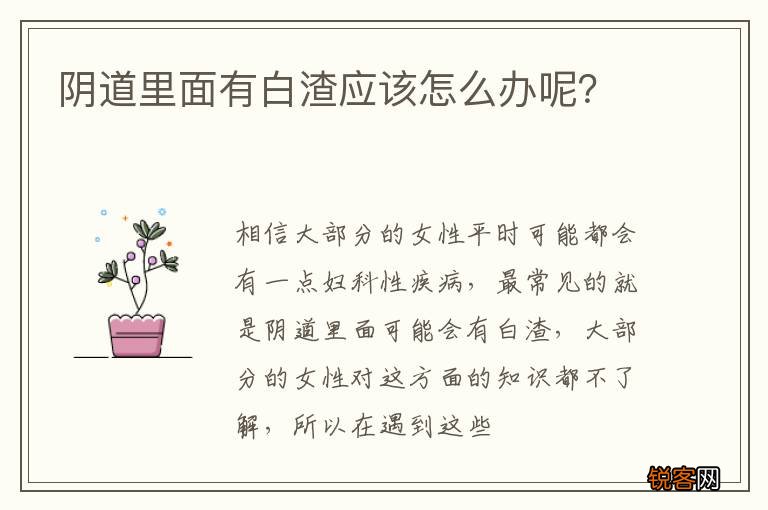 阴道里面有白渣应该怎么办呢？