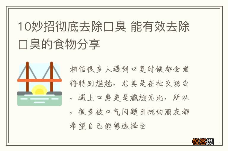 10妙招彻底去除口臭 能有效去除口臭的食物分享