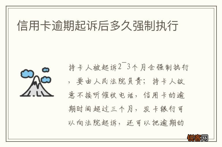 信用卡逾期起诉后多久强制执行