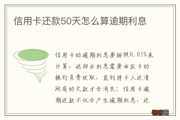 信用卡还款50天怎么算逾期利息