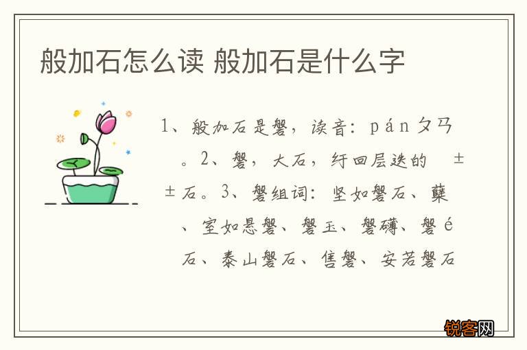般加石怎么读 般加石是什么字