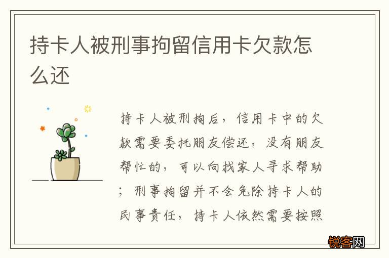 持卡人被刑事拘留信用卡欠款怎么还