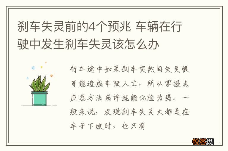 刹车失灵前的4个预兆 车辆在行驶中发生刹车失灵该怎么办