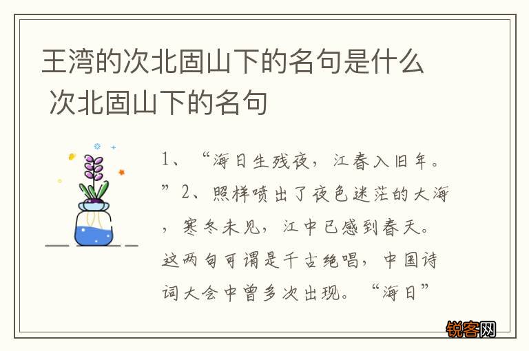 王湾的次北固山下的名句是什么 次北固山下的名句