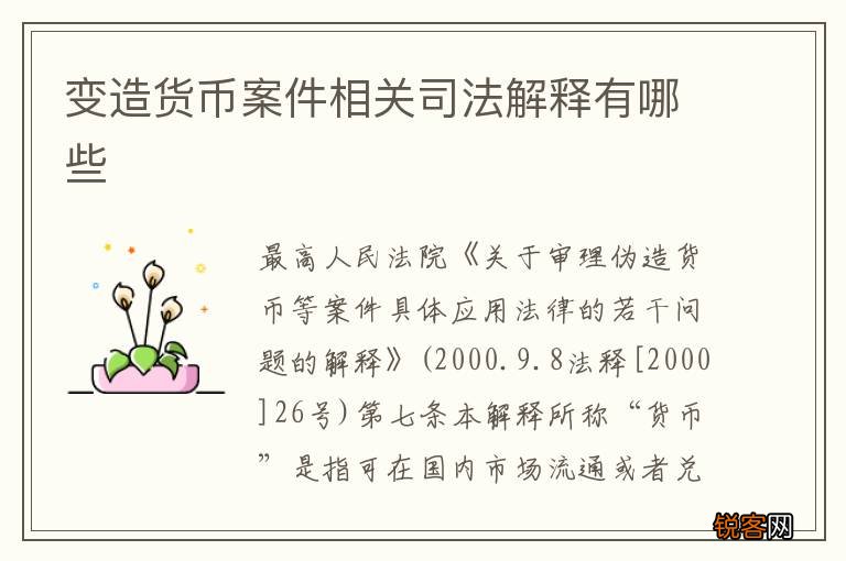 变造货币案件相关司法解释有哪些