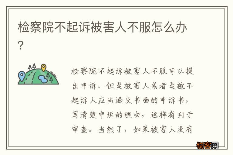 检察院不起诉被害人不服怎么办？
