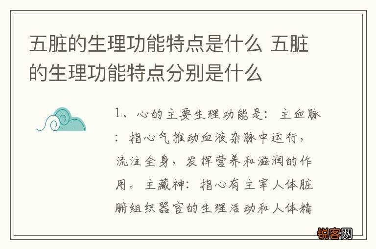 五脏的生理功能特点是什么 五脏的生理功能特点分别是什么