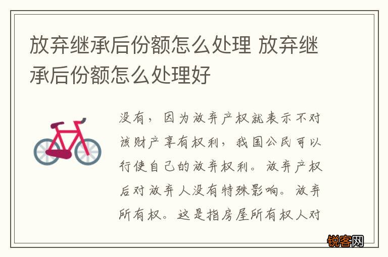 放弃继承后份额怎么处理 放弃继承后份额怎么处理好