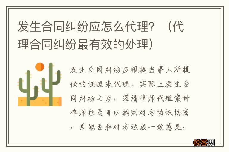 代理合同纠纷最有效的处理 发生合同纠纷应怎么代理？