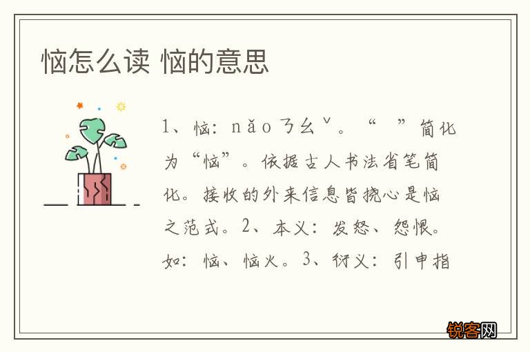 恼怎么读 恼的意思