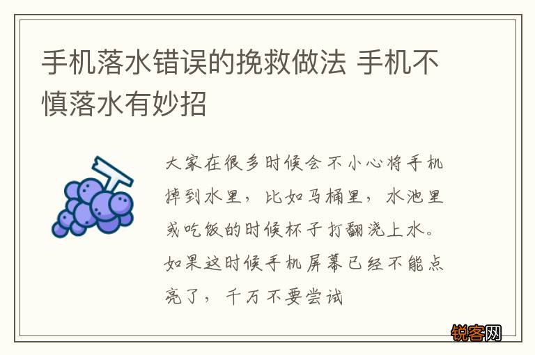 手机落水错误的挽救做法 手机不慎落水有妙招