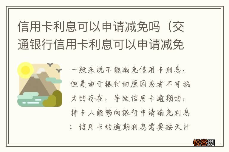 交通银行信用卡利息可以申请减免吗 信用卡利息可以申请减免吗