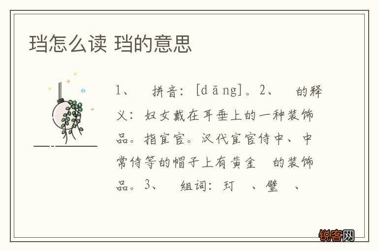 珰怎么读 珰的意思