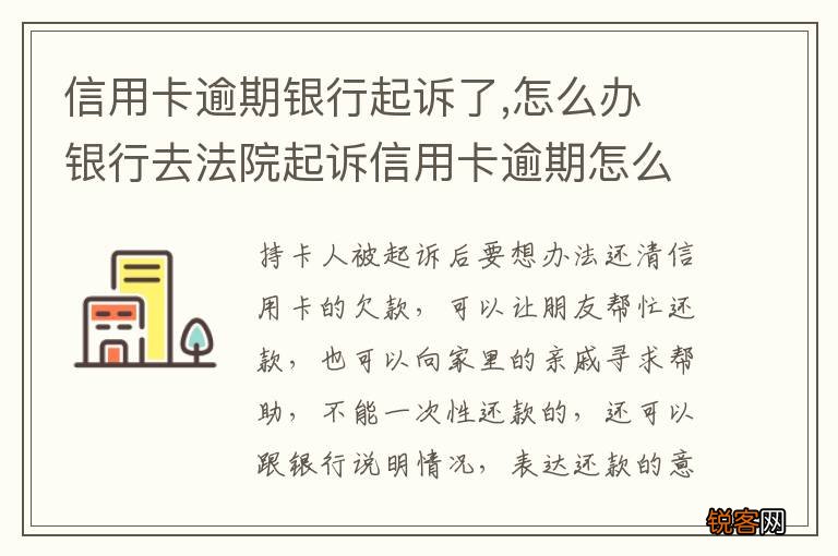 信用卡逾期银行起诉了,怎么办 银行去法院起诉信用卡逾期怎么办