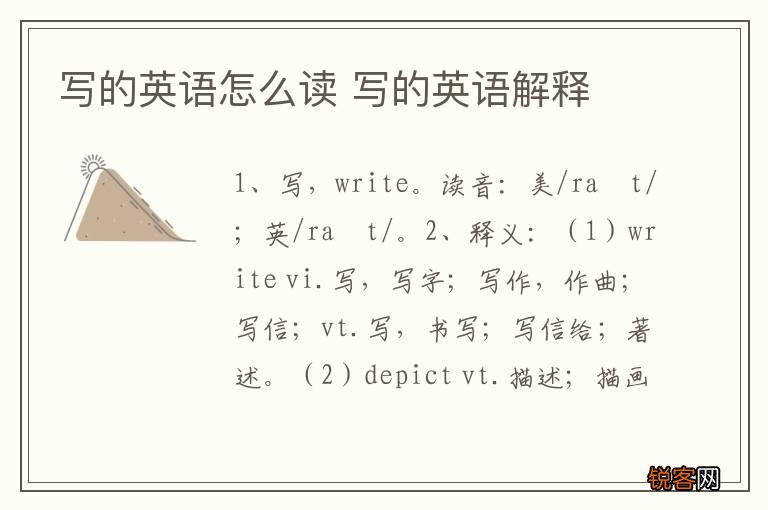 写的英语怎么读 写的英语解释