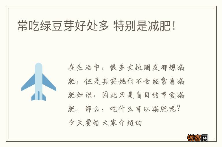 常吃绿豆芽好处多 特别是减肥！