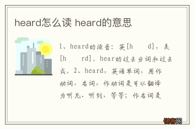 heard怎么读 heard的意思