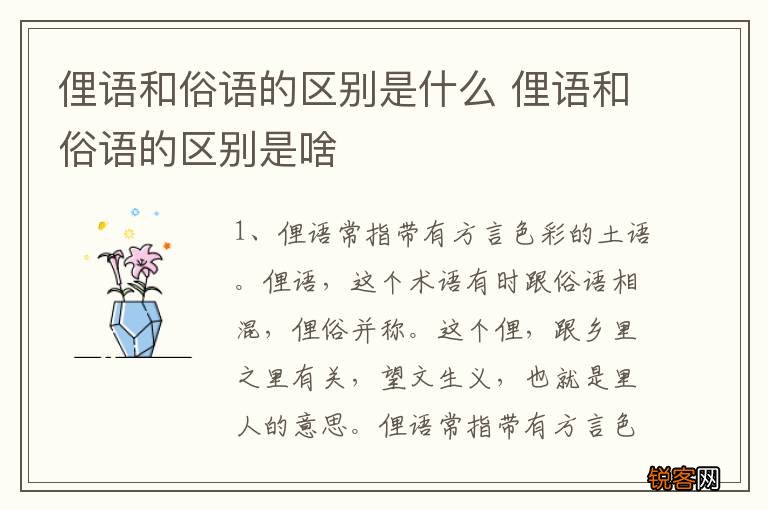 俚语和俗语的区别是什么 俚语和俗语的区别是啥
