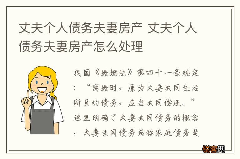 丈夫个人债务夫妻房产 丈夫个人债务夫妻房产怎么处理