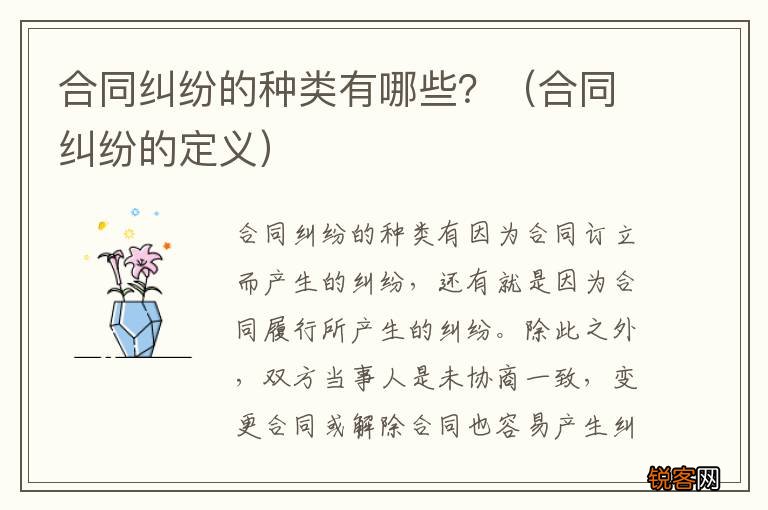 合同纠纷的定义 合同纠纷的种类有哪些？