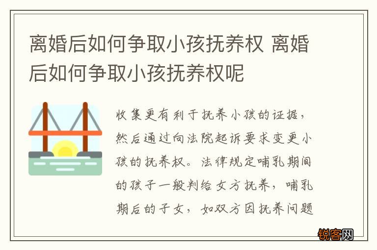 离婚后如何争取小孩抚养权 离婚后如何争取小孩抚养权呢